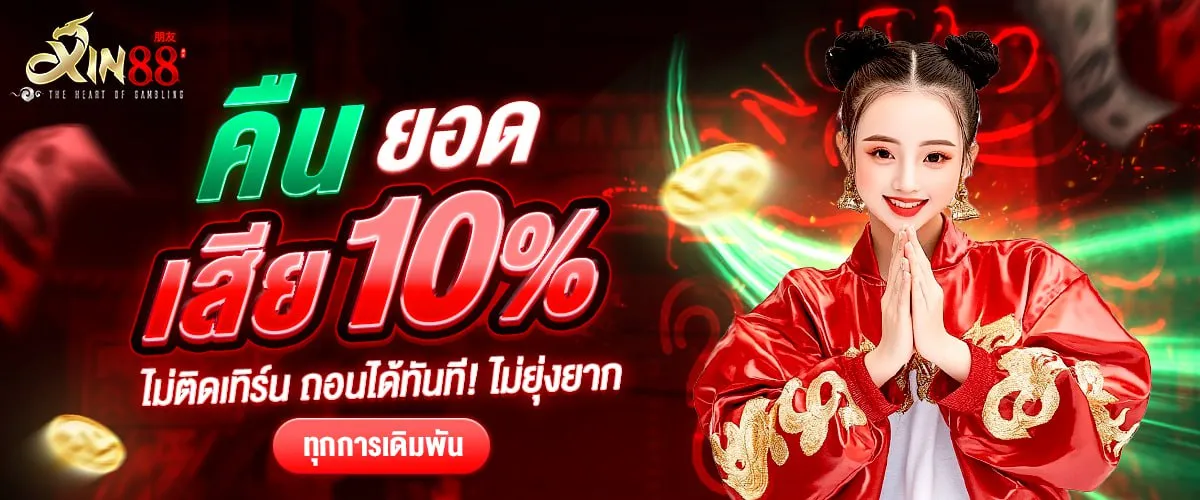 xin88 ไม่มีขั้นต่ำ