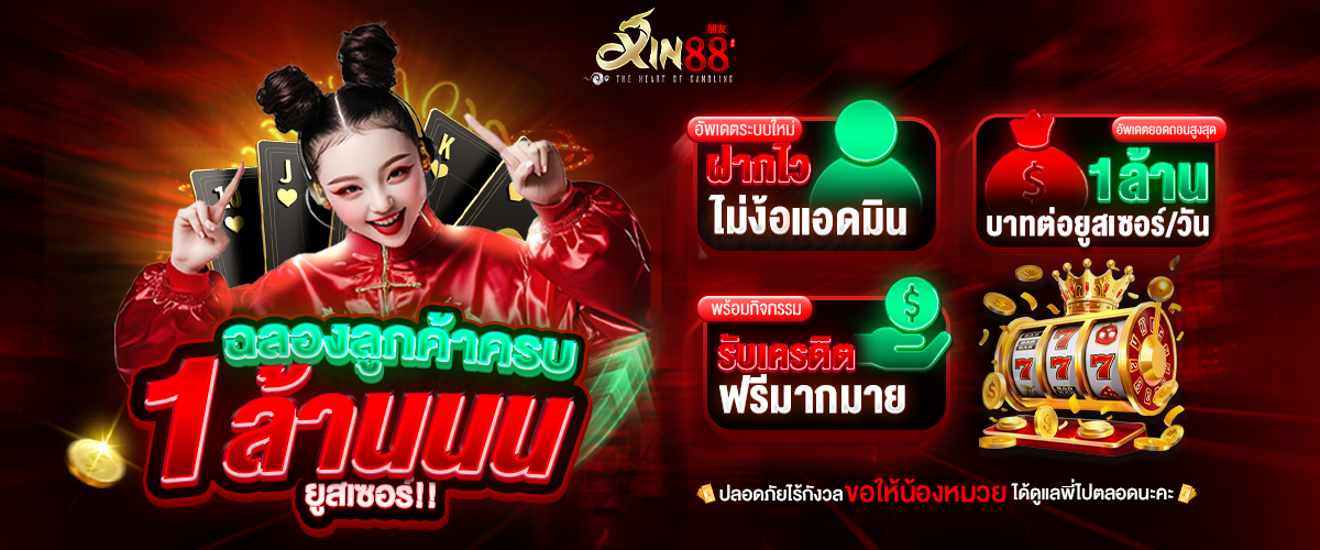xin88 แตกจริง