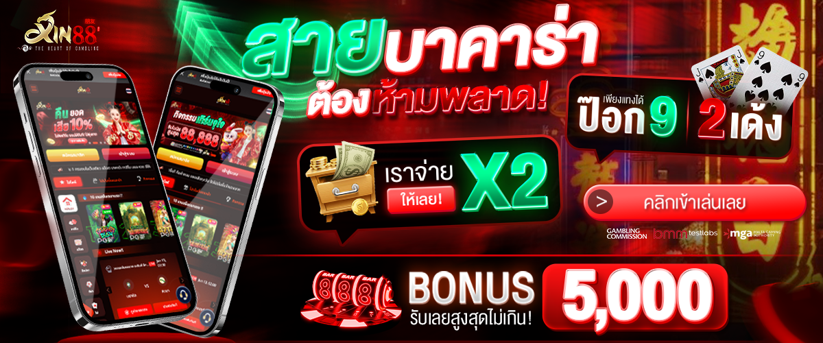 xin88 บาคาร่าออนไลน์